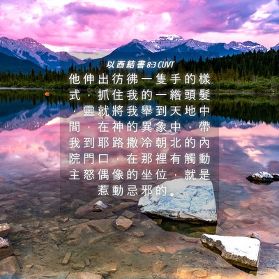 Picture 04 - 以 西 結 書 8:3 CUVT - 他 伸 出 彷 彿 一 隻 手 的 樣 式 ， - Bible Verse Picture