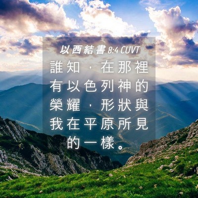 Picture 04 - 以 西 結 書 8:4 CUVT - 誰 知 ， 在 那 裡 有 以 色 列 神 的 - Bible Verse Picture
