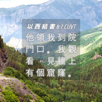Picture 04 - 以 西 結 書 8:7 CUVT - 他 領 我 到 院 門 口 。 我 觀 看 ， - Bible Verse Picture