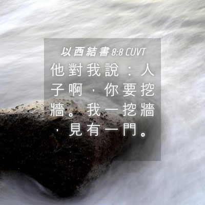 Picture 04 - 以 西 結 書 8:8 CUVT - 他 對 我 說 ： 人 子 啊 ， 你 要 挖 - Bible Verse Picture