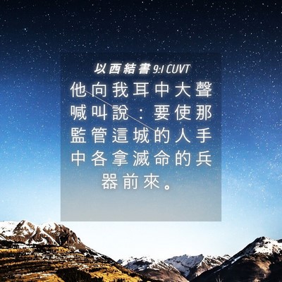Picture 04 - 以 西 結 書 9:1 CUVT - 他 向 我 耳 中 大 聲 喊 叫 說 ： 要 - Bible Verse Picture