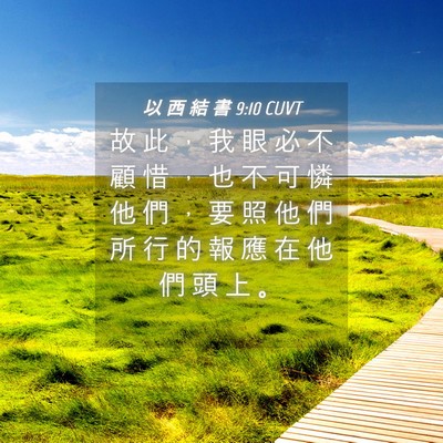 Picture 04 - 以 西 結 書 9:10 CUVT - 故 此 ， 我 眼 必 不 顧 惜 ， 也 不 - Bible Verse Picture