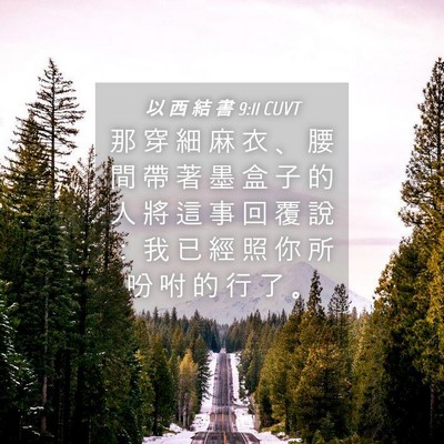 Picture 04 - 以 西 結 書 9:11 CUVT - 那 穿 細 麻 衣 、 腰 間 帶 著 墨 盒 - Bible Verse Picture