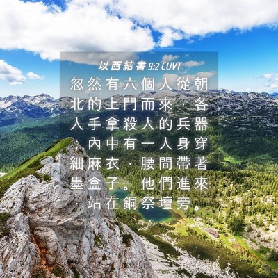 Picture 04 - 以 西 結 書 9:2 CUVT - 忽 然 有 六 個 人 從 朝 北 的 上 門 - Bible Verse Picture