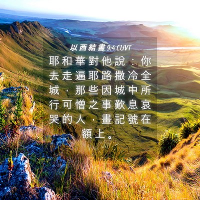 Picture 04 - 以 西 結 書 9:4 CUVT - 耶 和 華 對 他 說 ： 你 去 走 遍 耶 - Bible Verse Picture