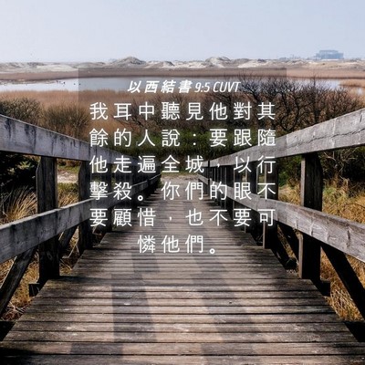 Picture 04 - 以 西 結 書 9:5 CUVT - 我 耳 中 聽 見 他 對 其 餘 的 人 說 - Bible Verse Picture