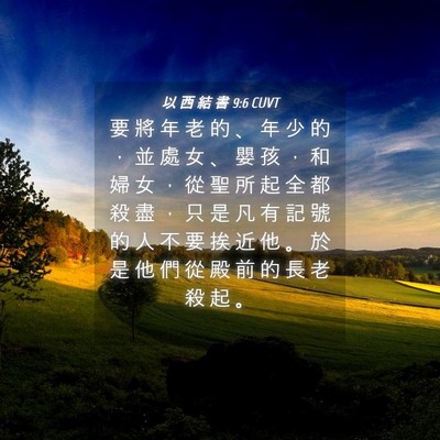 Picture 04 - 以 西 結 書 9:6 CUVT - 要 將 年 老 的 、 年 少 的 ， 並 處 - Bible Verse Picture