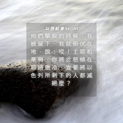 Picture 04 - 以 西 結 書 9:8 CUVT - 他 們 擊 殺 的 時 候 ， 我 被 留 下 - Bible Verse Picture