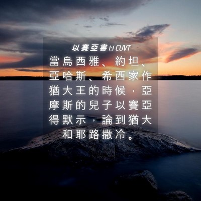 Picture 04 - 以 賽 亞 書 1:1 CUVT - 當 烏 西 雅 、 約 坦 、 亞 哈 斯 、 - Bible Verse Picture