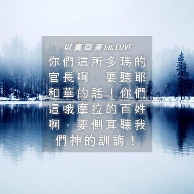 Picture 04 - 以 賽 亞 書 1:10 CUVT - 你 們 這 所 多 瑪 的 官 長 啊 ， 要 - Bible Verse Picture