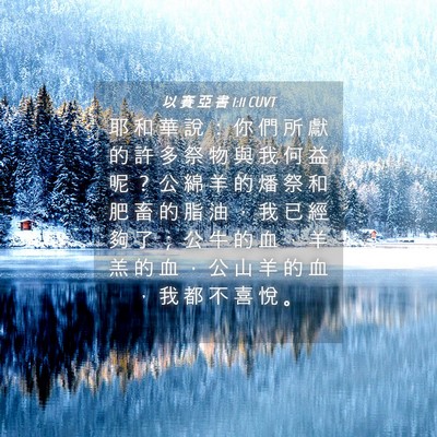 Picture 04 - 以 賽 亞 書 1:11 CUVT - 耶 和 華 說 ： 你 們 所 獻 的 許 多 - Bible Verse Picture