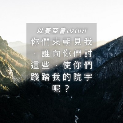 Picture 04 - 以 賽 亞 書 1:12 CUVT - 你 們 來 朝 見 我 ， 誰 向 你 們 討 - Bible Verse Picture