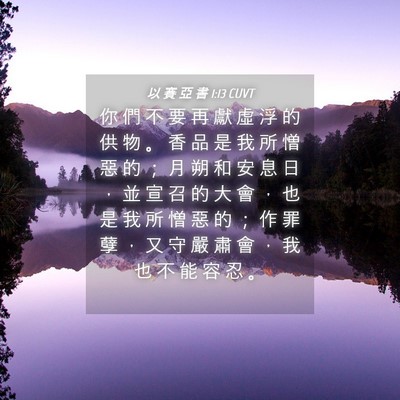 Picture 04 - 以 賽 亞 書 1:13 CUVT - 你 們 不 要 再 獻 虛 浮 的 供 物 。 - Bible Verse Picture