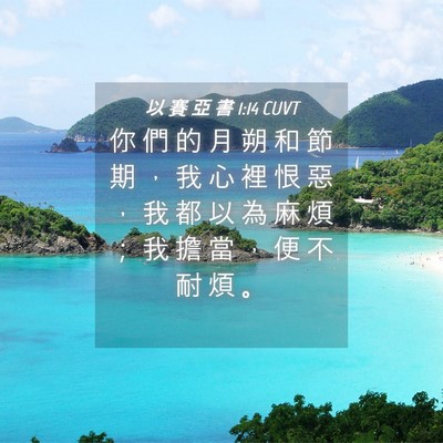 Picture 04 - 以 賽 亞 書 1:14 CUVT - 你 們 的 月 朔 和 節 期 ， 我 心 裡 - Bible Verse Picture