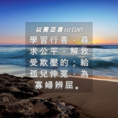 Picture 04 - 以 賽 亞 書 1:17 CUVT - 學 習 行 善 ， 尋 求 公 平 ， 解 救 - Bible Verse Picture