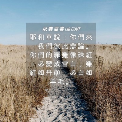 Picture 04 - 以 賽 亞 書 1:18 CUVT - 耶 和 華 說 ： 你 們 來 ， 我 們 彼 - Bible Verse Picture