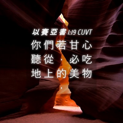 Picture 04 - 以 賽 亞 書 1:19 CUVT - 你 們 若 甘 心 聽 從 ， 必 吃 地 上 - Bible Verse Picture