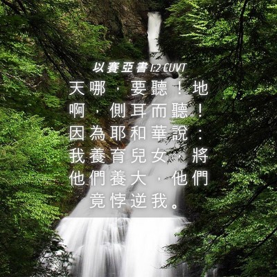 Picture 04 - 以 賽 亞 書 1:2 CUVT - 天 哪 ， 要 聽 ！ 地 啊 ， 側 耳 而 - Bible Verse Picture