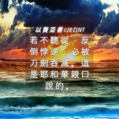 Picture 04 - 以 賽 亞 書 1:20 CUVT - 若 不 聽 從 ， 反 倒 悖 逆 ， 必 被 - Bible Verse Picture