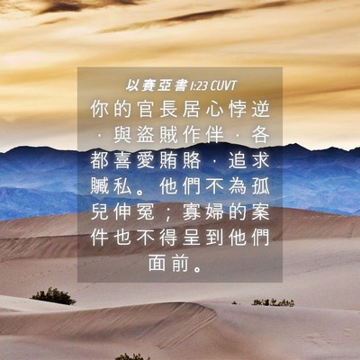 Picture 04 - 以 賽 亞 書 1:23 CUVT - 你 的 官 長 居 心 悖 逆 ， 與 盜 賊 - Bible Verse Picture