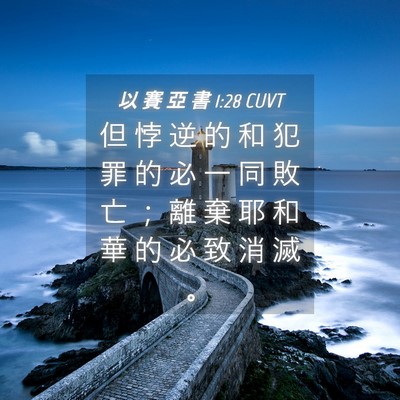 Picture 04 - 以 賽 亞 書 1:28 CUVT - 但 悖 逆 的 和 犯 罪 的 必 一 同 敗 - Bible Verse Picture