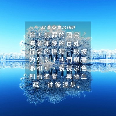 Picture 04 - 以 賽 亞 書 1:4 CUVT - 嗐 ！ 犯 罪 的 國 民 ， 擔 著 罪 孽 - Bible Verse Picture