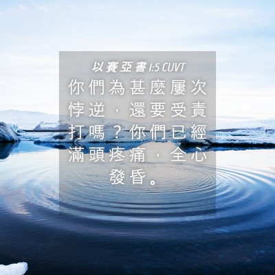 Picture 04 - 以 賽 亞 書 1:5 CUVT - 你 們 為 甚 麼 屢 次 悖 逆 ， 還 要 - Bible Verse Picture