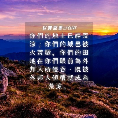 Picture 04 - 以 賽 亞 書 1:7 CUVT - 你 們 的 地 土 已 經 荒 涼 ； 你 們 - Bible Verse Picture