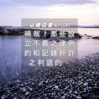 Picture 04 - 以 賽 亞 書 10:1 CUVT - 禍 哉 ！ 那 些 設 立 不 義 之 律 例 - Bible Verse Picture