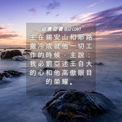 Picture 04 - 以 賽 亞 書 10:12 CUVT - 主 在 錫 安 山 和 耶 路 撒 冷 成 就 - Bible Verse Picture