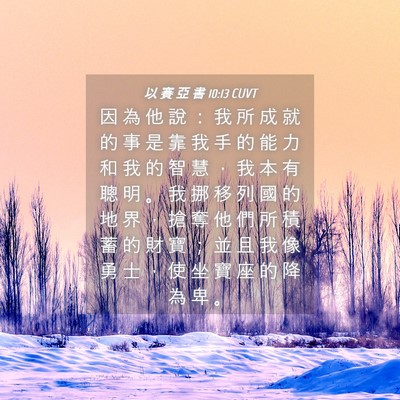 Picture 04 - 以 賽 亞 書 10:13 CUVT - 因 為 他 說 ： 我 所 成 就 的 事 是 - Bible Verse Picture