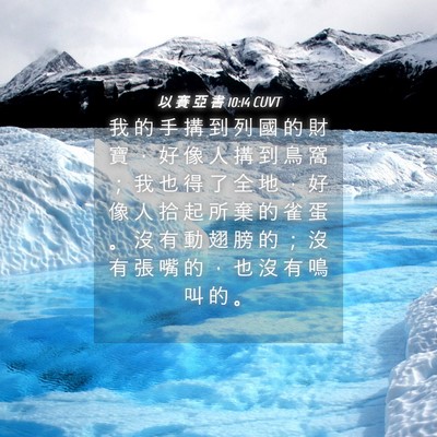 Picture 04 - 以 賽 亞 書 10:14 CUVT - 我 的 手 搆 到 列 國 的 財 寶 ， 好 - Bible Verse Picture