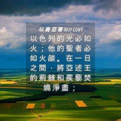 Picture 04 - 以 賽 亞 書 10:17 CUVT - 以 色 列 的 光 必 如 火 ； 他 的 聖 - Bible Verse Picture