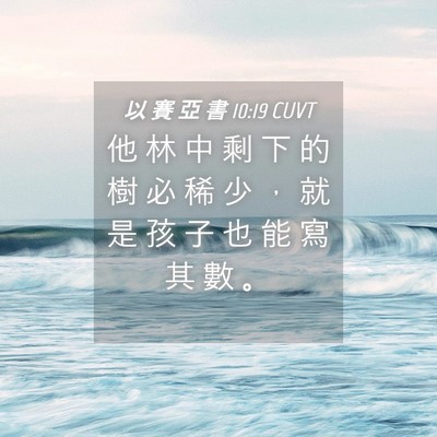 Picture 04 - 以 賽 亞 書 10:19 CUVT - 他 林 中 剩 下 的 樹 必 稀 少 ， 就 - Bible Verse Picture