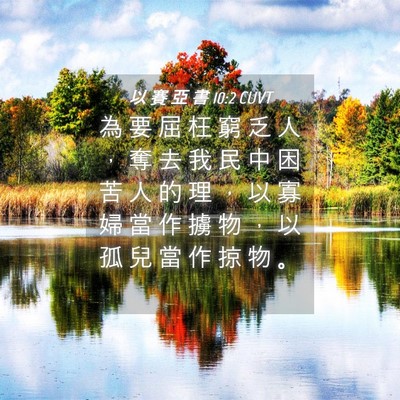 Picture 04 - 以 賽 亞 書 10:2 CUVT - 為 要 屈 枉 窮 乏 人 ， 奪 去 我 民 - Bible Verse Picture