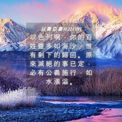 Picture 04 - 以 賽 亞 書 10:22 CUVT - 以 色 列 啊 ， 你 的 百 姓 雖 多 如 - Bible Verse Picture