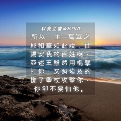 Picture 04 - 以 賽 亞 書 10:24 CUVT - 所 以 ， 主 ─ 萬 軍 之 耶 和 華 如 - Bible Verse Picture