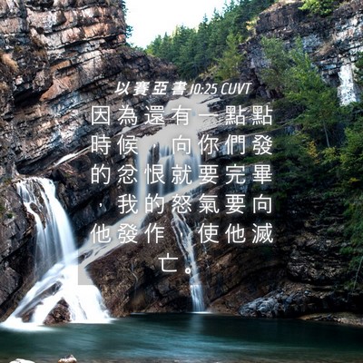 Picture 04 - 以 賽 亞 書 10:25 CUVT - 因 為 還 有 一 點 點 時 候 ， 向 你 - Bible Verse Picture