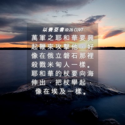 Picture 04 - 以 賽 亞 書 10:26 CUVT - 萬 軍 之 耶 和 華 要 興 起 鞭 來 攻 - Bible Verse Picture