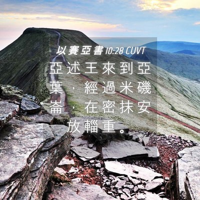 Picture 04 - 以 賽 亞 書 10:28 CUVT - 亞 述 王 來 到 亞 葉 ， 經 過 米 磯 - Bible Verse Picture
