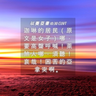 Picture 04 - 以 賽 亞 書 10:30 CUVT - 迦 琳 的 居 民 （ 原 文 是 女 子 ） - Bible Verse Picture