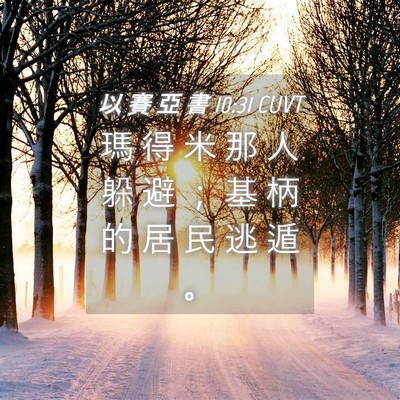 Picture 04 - 以 賽 亞 書 10:31 CUVT - 瑪 得 米 那 人 躲 避 ； 基 柄 的 居 - Bible Verse Picture