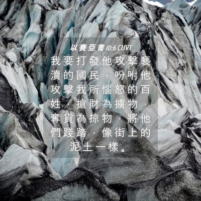 Picture 04 - 以 賽 亞 書 10:6 CUVT - 我 要 打 發 他 攻 擊 褻 瀆 的 國 民 - Bible Verse Picture