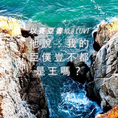 Picture 04 - 以 賽 亞 書 10:8 CUVT - 他 說 ： 我 的 臣 僕 豈 不 都 是 王 - Bible Verse Picture