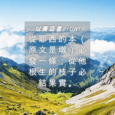 Picture 04 - 以 賽 亞 書 11:1 CUVT - 從 耶 西 的 本 （ 原 文 是 墩 ） 必 - Bible Verse Picture