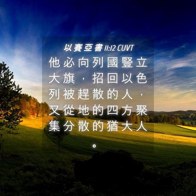 Picture 04 - 以 賽 亞 書 11:12 CUVT - 他 必 向 列 國 豎 立 大 旗 ， 招 回 - Bible Verse Picture