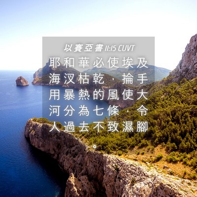 Picture 04 - 以 賽 亞 書 11:15 CUVT - 耶 和 華 必 使 埃 及 海 汊 枯 乾 ， - Bible Verse Picture