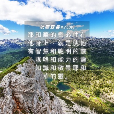 Picture 04 - 以 賽 亞 書 11:2 CUVT - 耶 和 華 的 靈 必 住 在 他 身 上 ， - Bible Verse Picture
