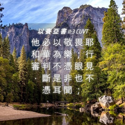 Picture 04 - 以 賽 亞 書 11:3 CUVT - 他 必 以 敬 畏 耶 和 華 為 樂 ； 行 - Bible Verse Picture