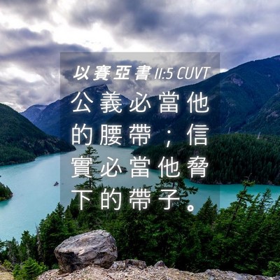 Picture 04 - 以 賽 亞 書 11:5 CUVT - 公 義 必 當 他 的 腰 帶 ； 信 實 必 - Bible Verse Picture